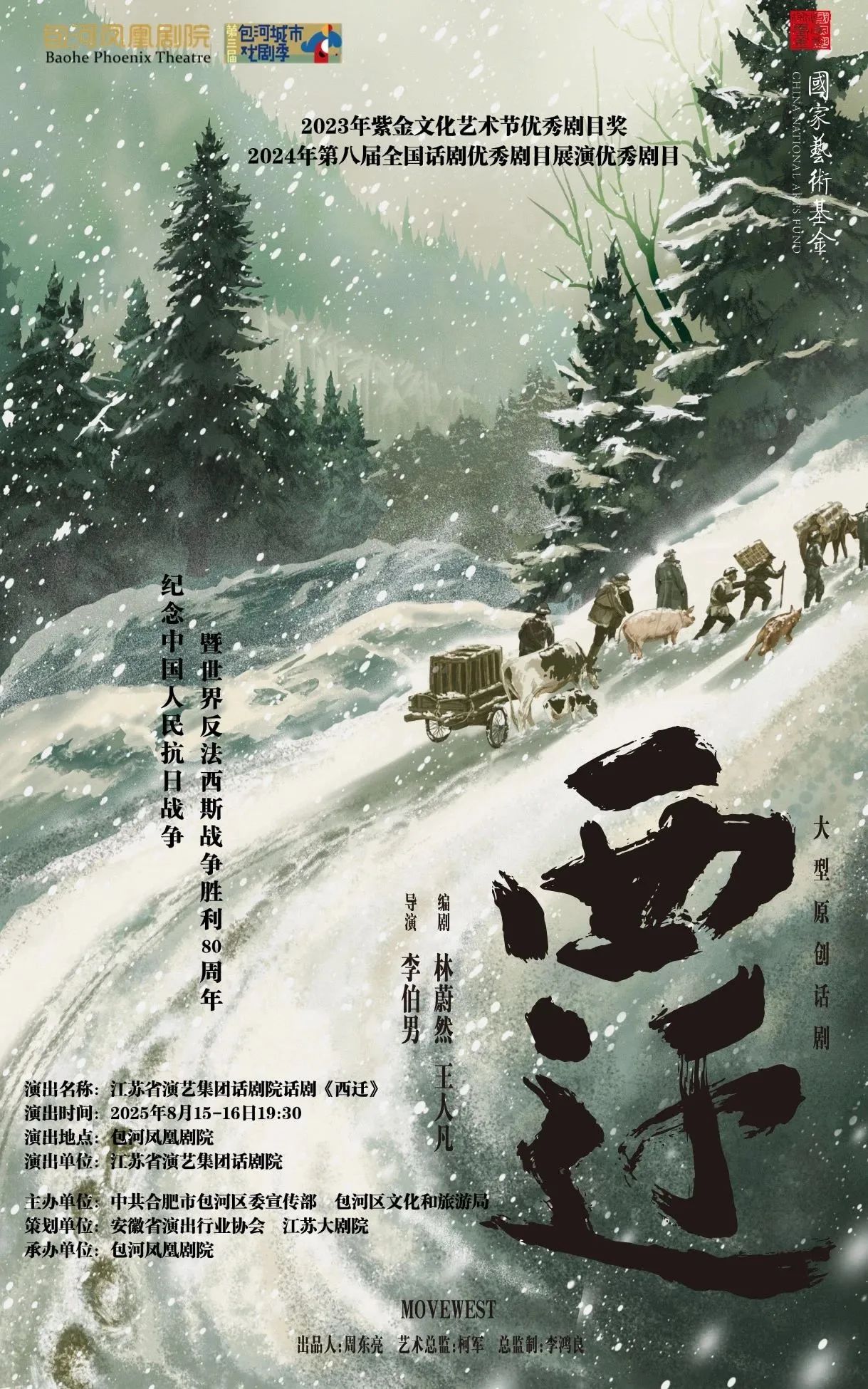 以“生命長征”致敬不屈中華魂 | 話劇《西遷》即將登陸第三屆包河城市戲劇季